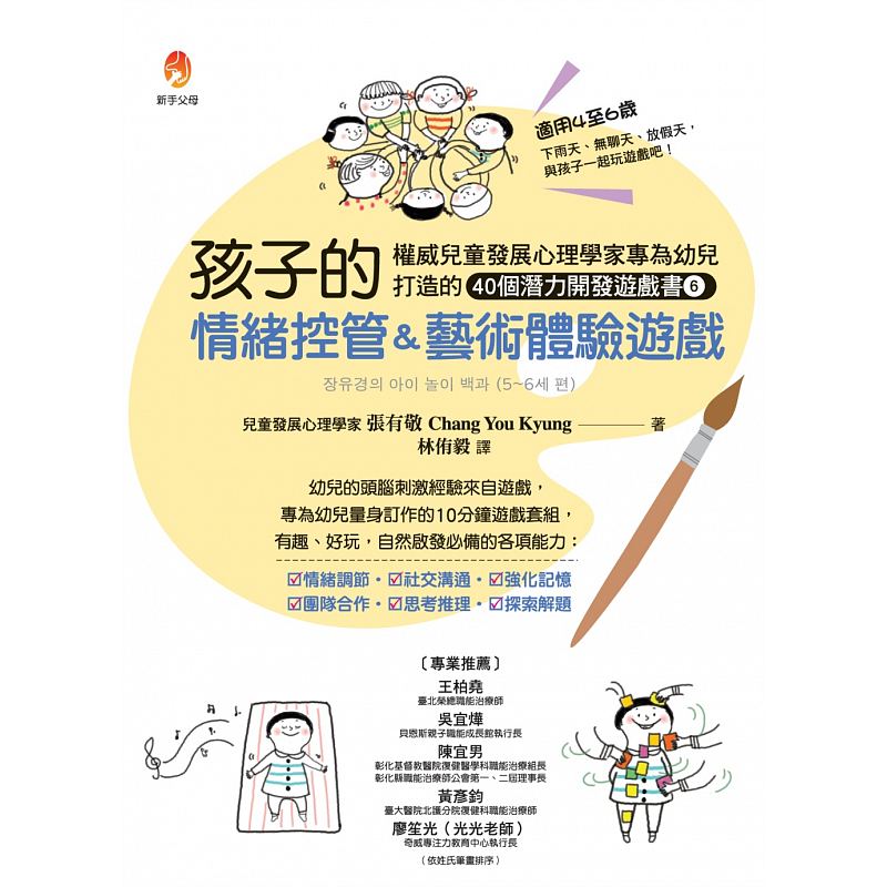 现货台版 儿童发展心理学家专为幼儿打造的40个潜能开发游戏书6 孩子的情绪控管艺术体验