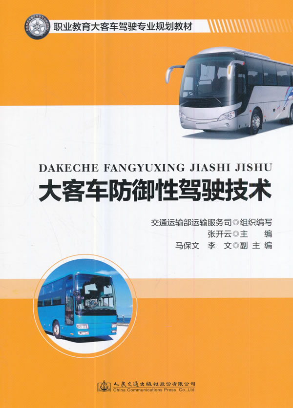 大客车防御性驾驶技术职业教育大客车驾驶专业规划教材 张开云 编