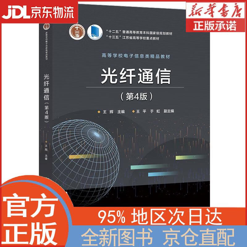 【全新正版畅销书籍】光纤通信（第4版） 王辉 电子工业出版社