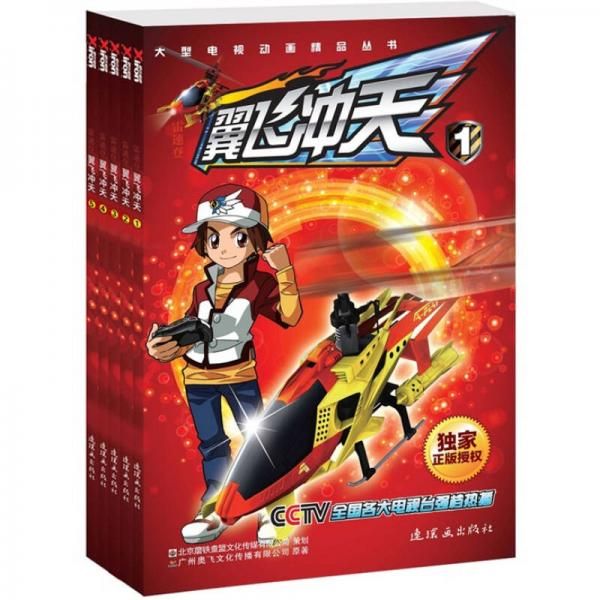 【正版】雷速登翼飞冲天1