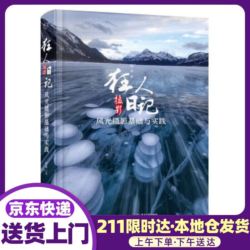 狂人摄影日记：风光摄影基础与实践 阿刘 电子工业出版社