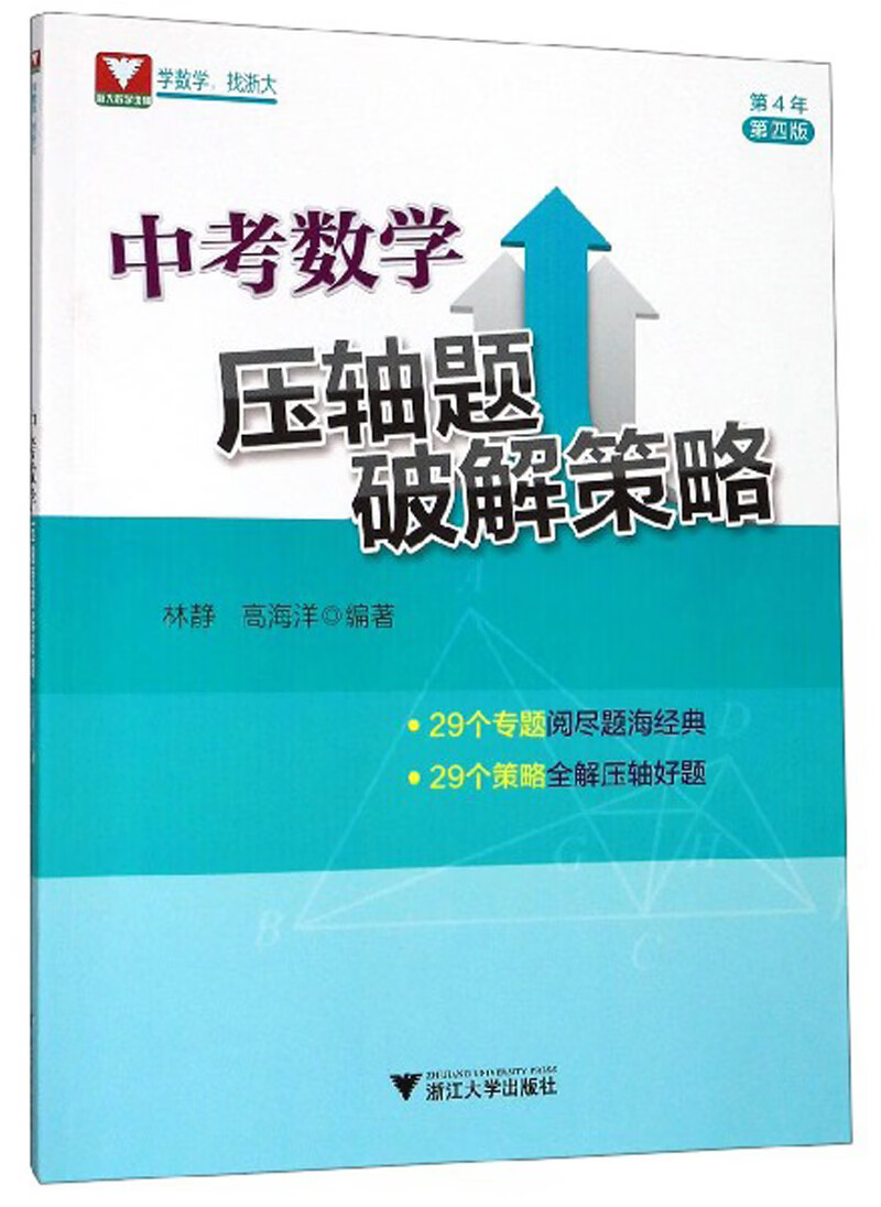 中考数学压轴题破解策略（第4年 第4版）