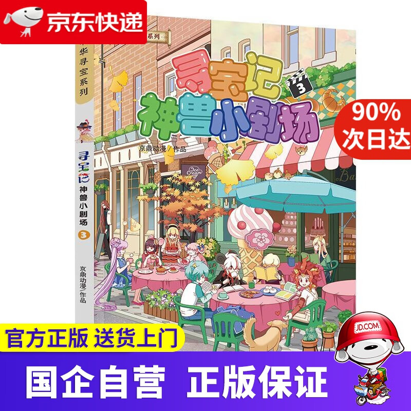 大中华寻宝记系列·神兽小剧场3 二十一世纪出版社 9787556862948