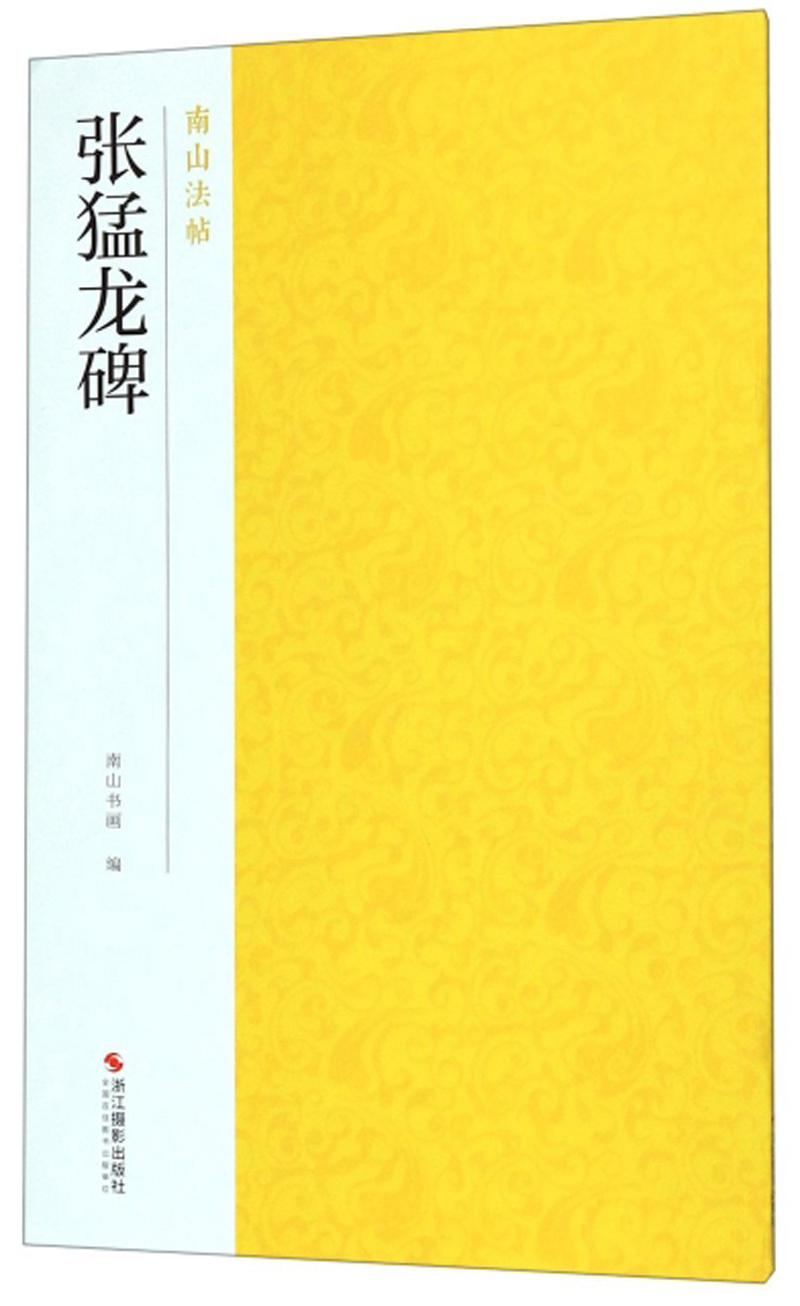 张猛龙碑/南山法帖