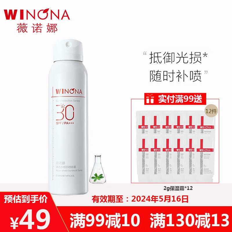薇诺娜 清透水感防晒喷雾SPF30PA+++隔离紫外线敏肌男女有效期2024/5/16 75ml