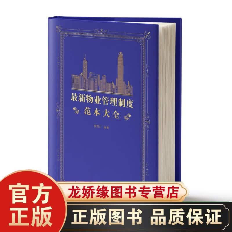新物业管理制度范本大全物业管理工作书籍 物业制度流程工作模板 物业经理管理怎么看?