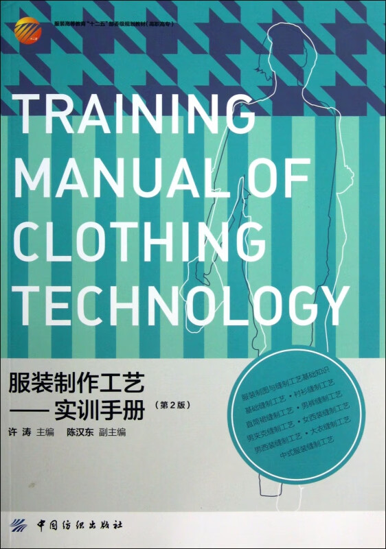 服装制作工艺--实训手册(第2版高职高专服装高等教育十二五部委级规划
