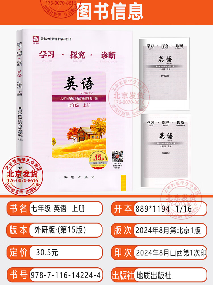 2024秋版学习探究诊断七年级语文数学英语3本上册初一上册第15版人教版 学探诊7年级上 北京西城区正版现货