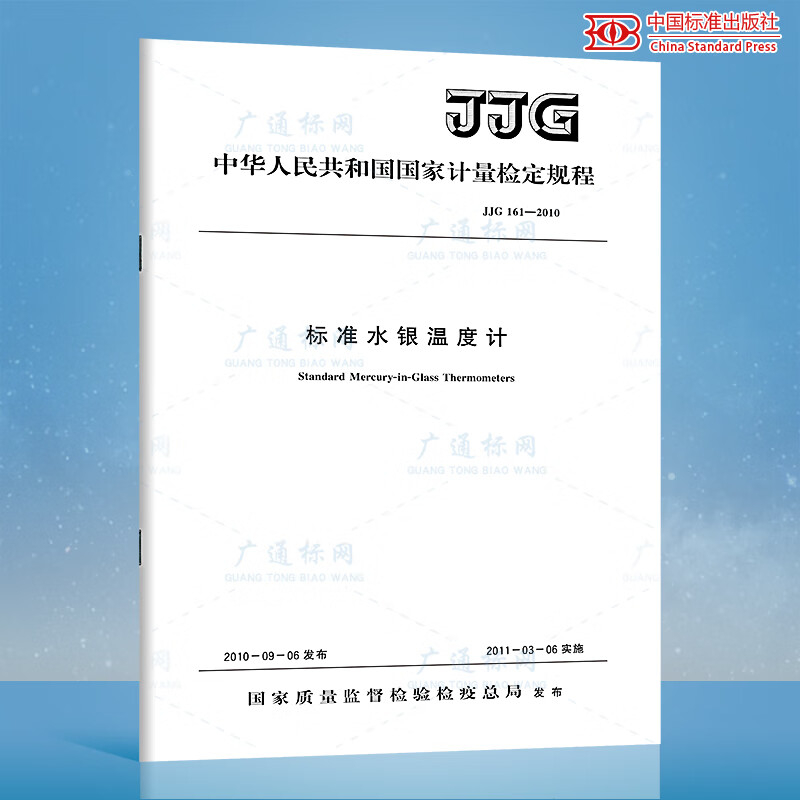 JJG 161-2010 标准水银温度计
