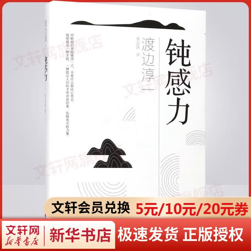 【新华书店正版】钝感力 渡边淳一作品另著《幸福力》 图书高性价比高么？