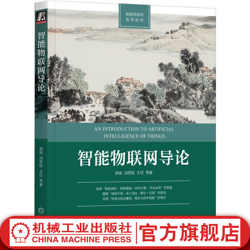 官网现货 智能物联网导论 郭斌  刘思聪  王柱 智能物联网基础理论