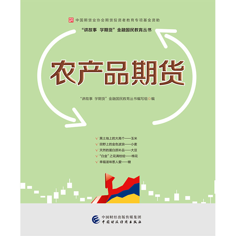 农产品期货—中国期货业协会期货投资者教育专项基金资助 京东正版
