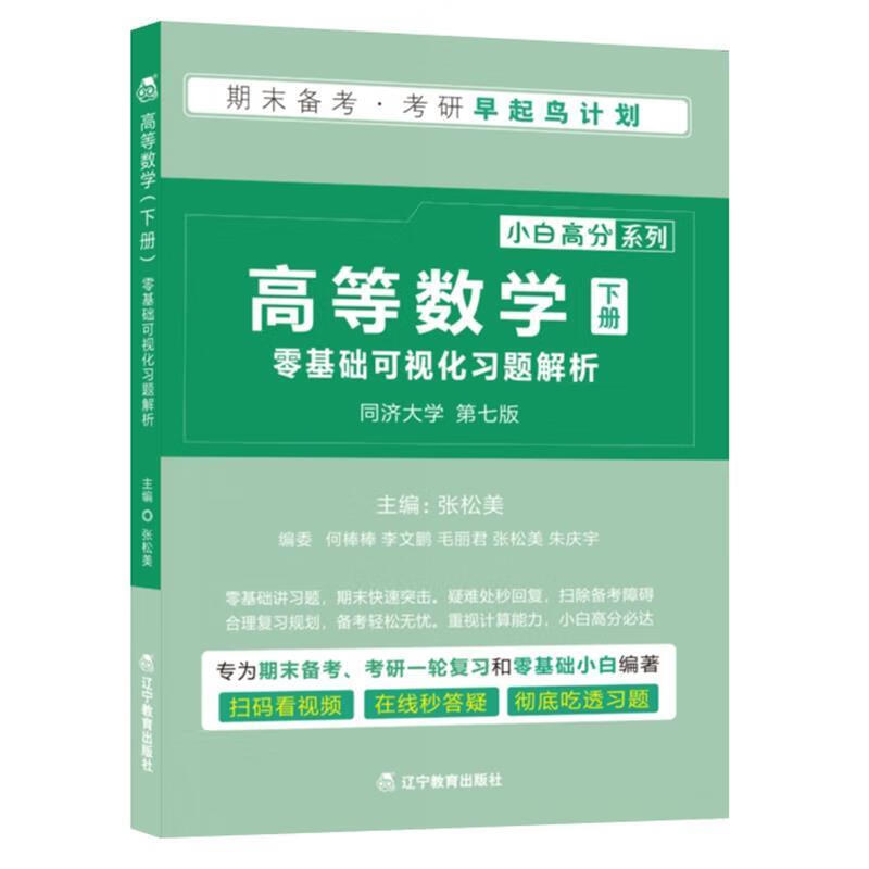 高等数学 下 零基础可视化习题解析【正版图书,放心购买】