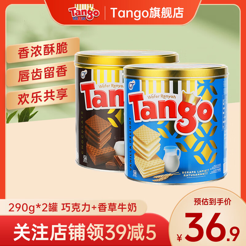 Tango探戈巧克力威化饼干铁罐装290g送礼小零食原装进口夹心威化 2罐 巧克力+香草牛奶 580g