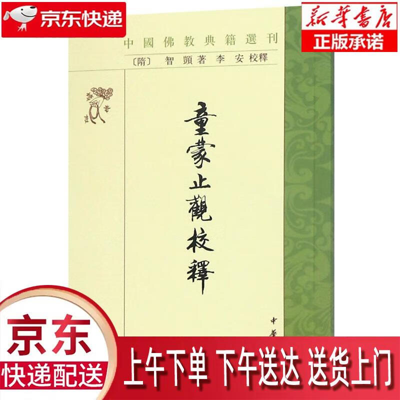 【新华正版畅销图书】童蒙止观校释 中华书局 智顗 9787101003383