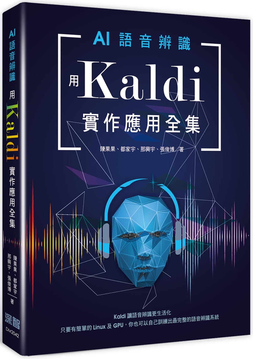 预售 陈果果 AI语音识别：用Kaldi实作应用全集 深智数字