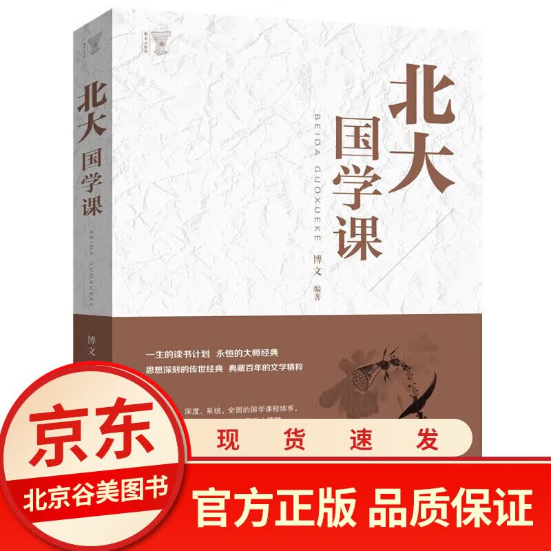 现货正版 北大国学课 每天一堂国学读物 国学常识古籍中国文学古代文化常识 中华文明国学文化