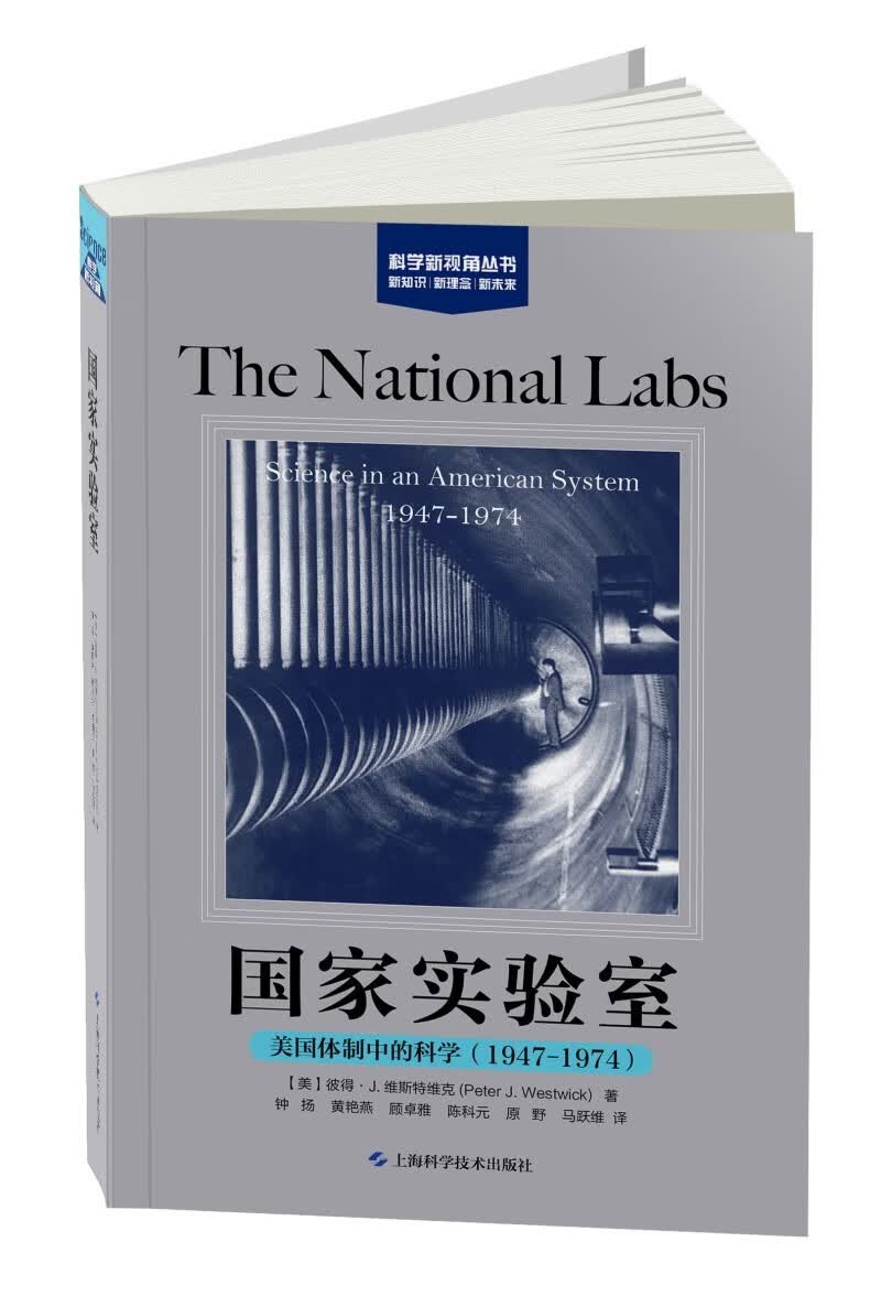 国家实验室：美国体制中的科学（1947-1974）