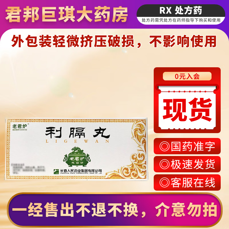 [老君炉] 利膈丸 9g*10丸/盒 1盒装