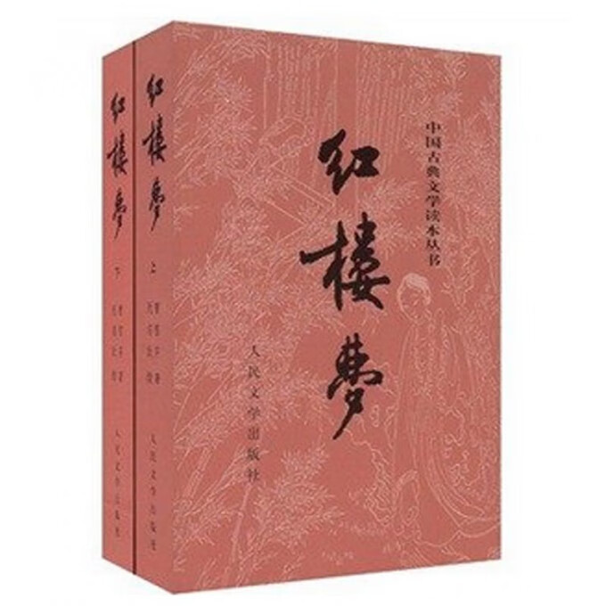 【新华书店】红楼梦(上下)/中国古典文学读本丛书