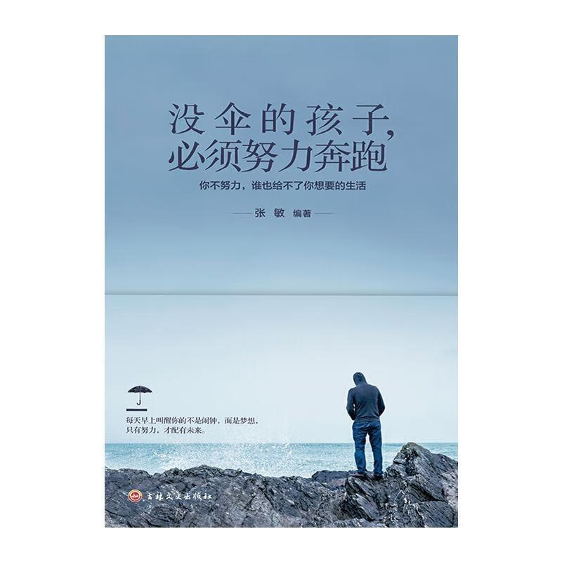 必须努力奔跑9787547255810 张敏吉林文史出版社有限责任公司励志与