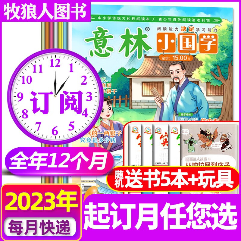 【全年订阅送2本】意林小国学杂志2023年1-12月共12期打包【另有全年珍藏可选】7-15岁青少年阅读弘扬国学传承美德传统过期刊旗舰店