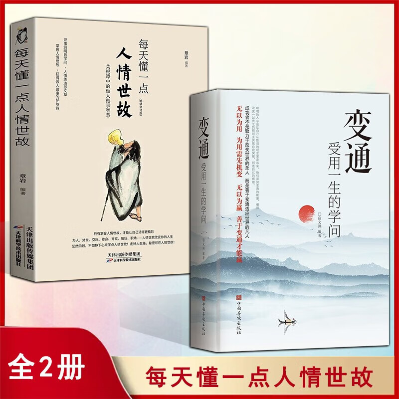 变通书籍 变通受用一生的学问+每天懂一点人情世故+稻盛和夫的人生哲学活法干法心法口才三绝素书情商表达说话技巧应酬交往书籍 变通+人情世故(2册)