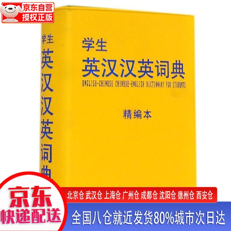 【现货】学生英汉汉英词典（精编本） pdf格式下载