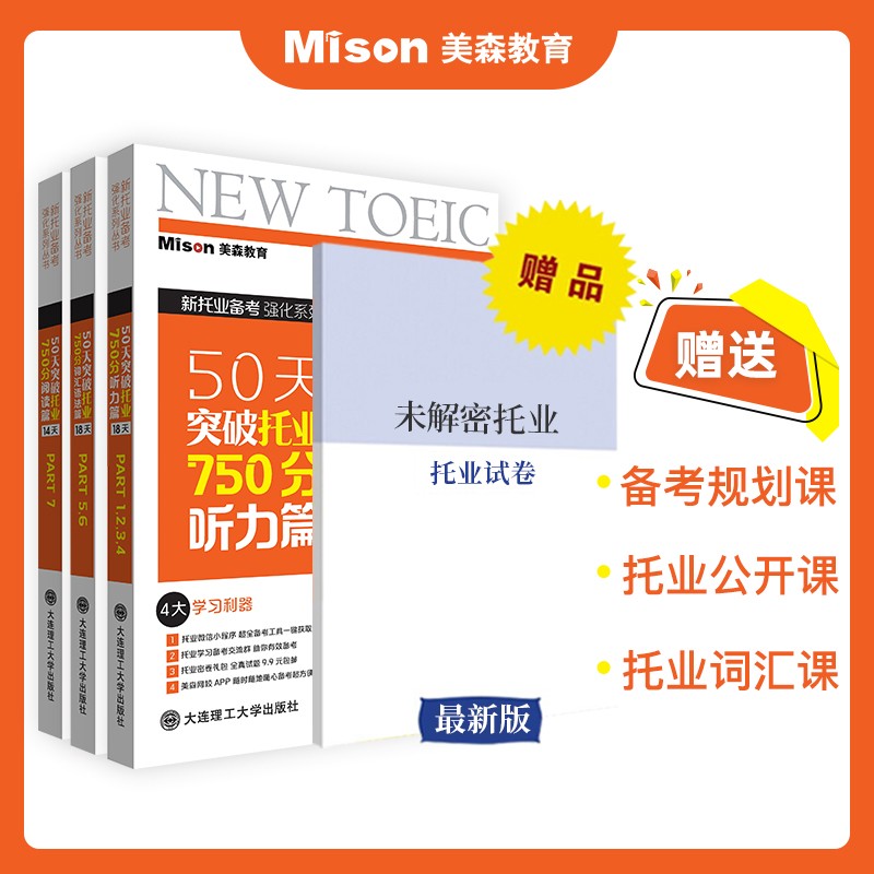 美森教育 托业 50天突破托业750分教材 教辅材料 书 2022 TOEIC托业考试 【3册套装】50天突破托业750分（赠送网课）