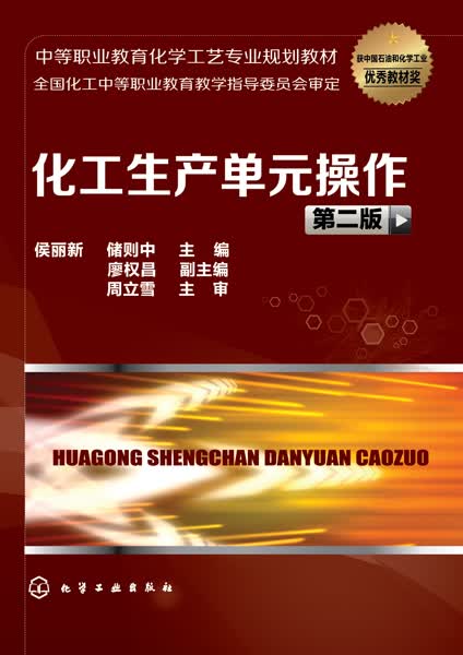 化工生产单元操作（第二版）侯丽新、储则中 主编