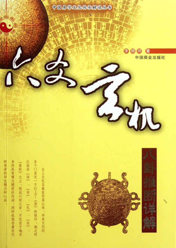 六爻玄机(八卦推断详解)/中国易学文化传承解读丛书