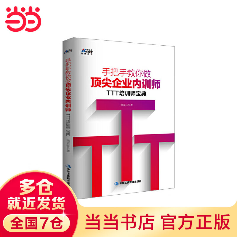 手把手教你做企业内训师:TTT培训师宝典