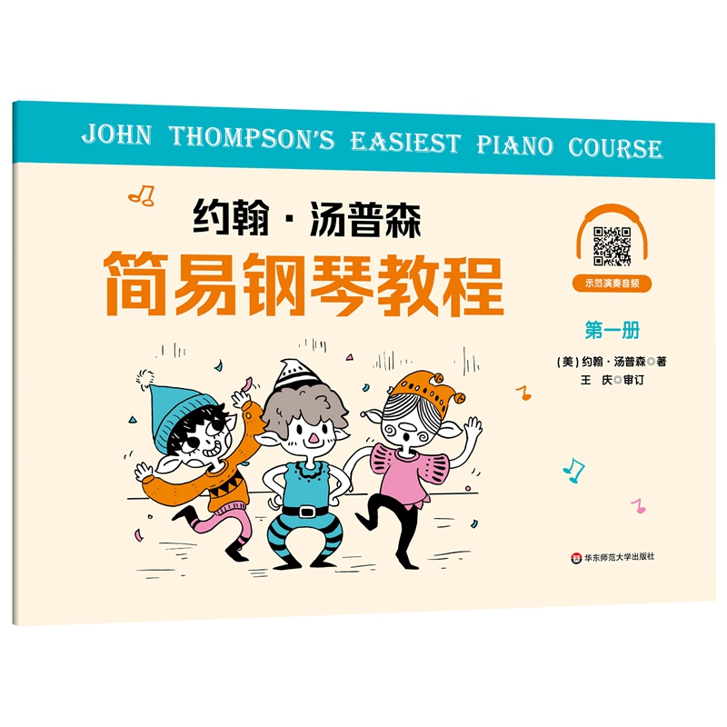 约翰·汤普森简易钢琴教程 第一册9787576017533