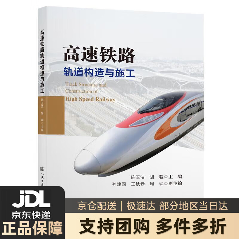 【新华书店 送货上门】高速铁路轨道构造与施工 正版图书