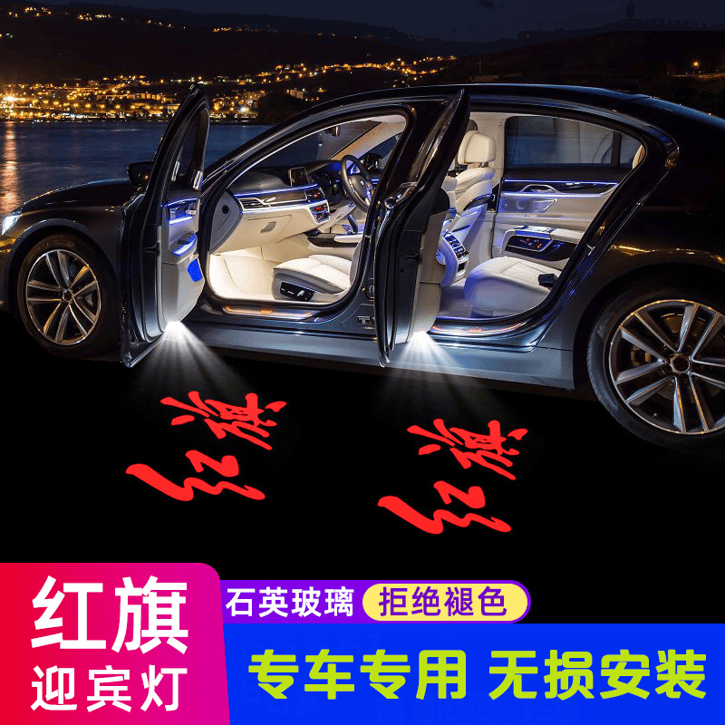晋惠和适用于红旗h5迎宾灯车门h6 h7 h9 hs3 hs5 hs7氛围灯 投影照地