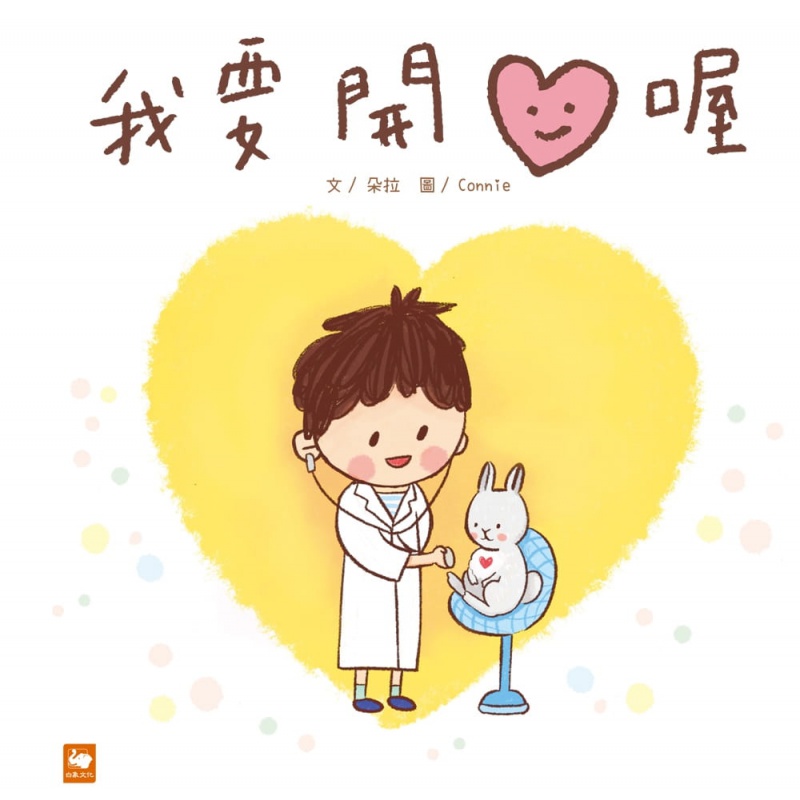 预订台版 我要开心喔 白象 朵拉作 课外读物面对陌生的医疗处置故事