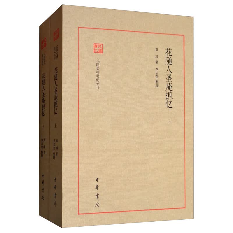 花随人圣庵摭忆（套装全2册）/民国史料笔记丛刊