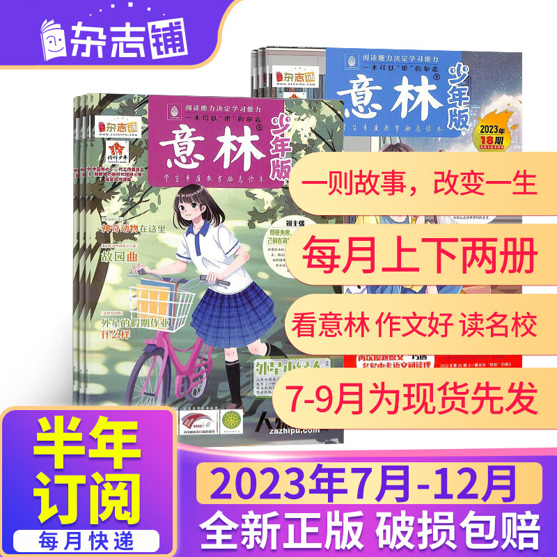 【半年订阅】包邮 意林少年版2023年1月-6月/2023年7月-12月 共12期 半年自选 杂志铺 中小学生校园学习辅导人生励志 【预售】2023年7月-12月使用感如何?