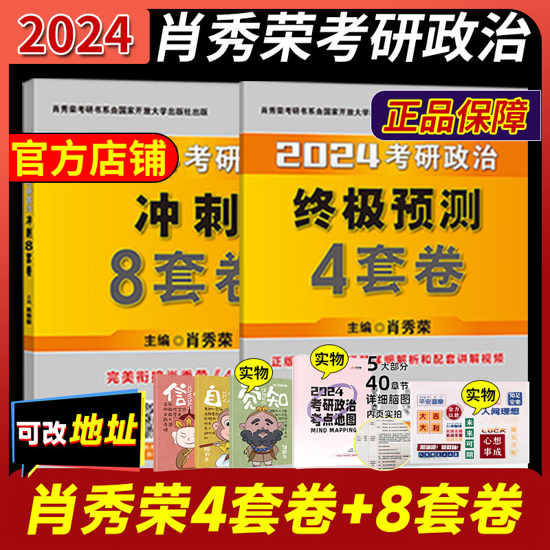 点 形势与政策预测4套卷8套卷版考研 2024肖秀荣肖八肖四套装【预售1