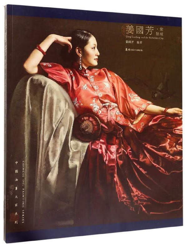 姜国芳紫禁城 姜国芳 岭南美术出版社 9