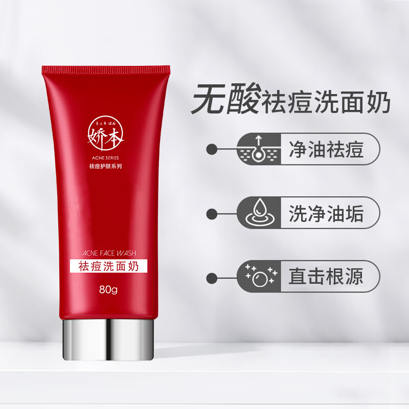 娇本（jiaoben）男女大学生痘熬夜痘姨妈痘保湿减轻油腻去黑头粉刺祛痘洁面送女生 深层清洁、减少油腻祛痘洁面80g