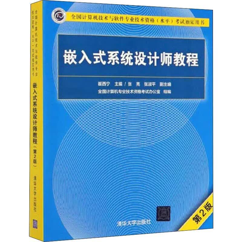 嵌入式系统设计师教程 第2版 崔西宁 编 计算机考试 
