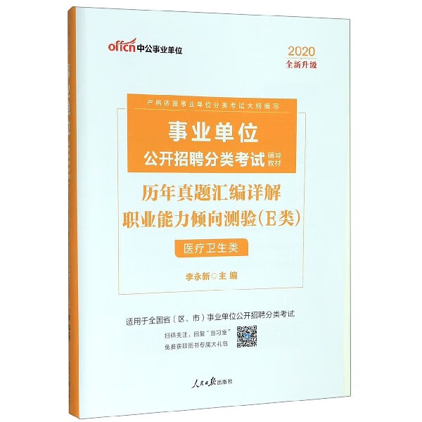 职业能力倾向测验历年真题汇编详解(E类医疗卫生类适用于全国省区市 公开招聘分