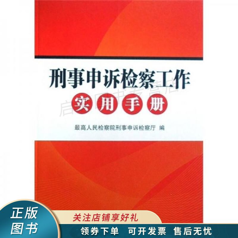 刑事申诉检察工作实用手册