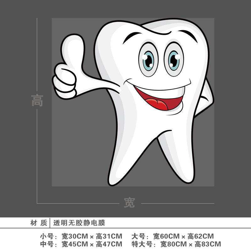 古人思口腔医院贴画创意卡通牙齿牙科诊所玻璃门贴橱窗静电装饰贴纸 a