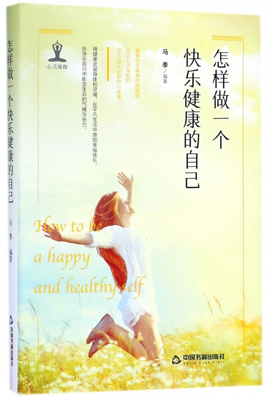怎样做一个快乐健康的自己(精)