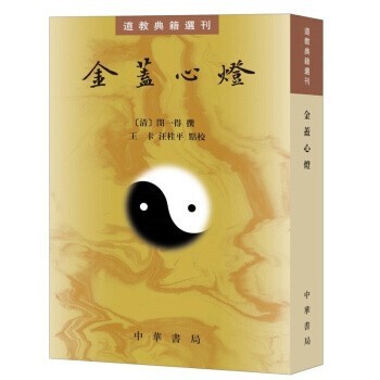 金盖心灯--道教典籍选刊 闵一得撰 王卡 汪桂平 点 校 中华书局