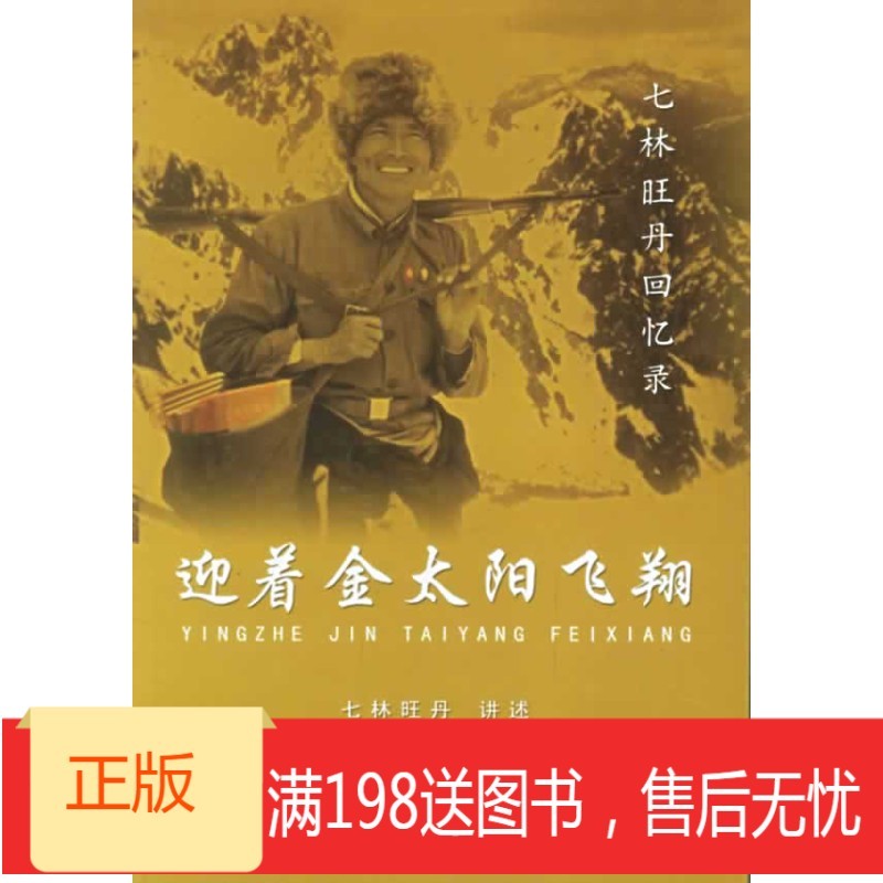 《迎着金太阳飞翔:七林旺丹回忆录》 9787105078325 民族出版社