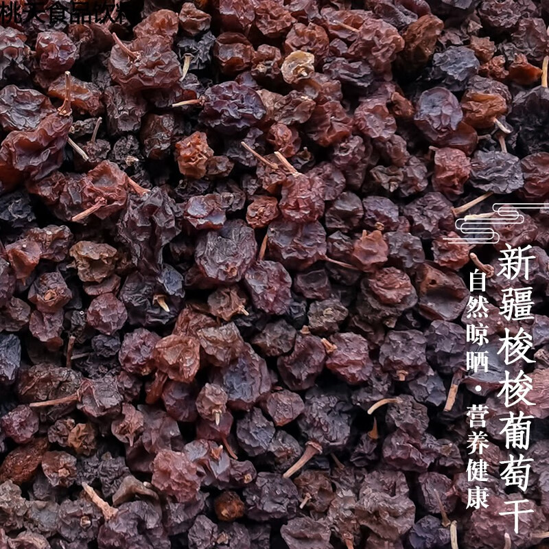 花仙笙(gearss)新货梭梭葡萄干小粒吐鲁番自然风干散装泡茶泡酒新疆索