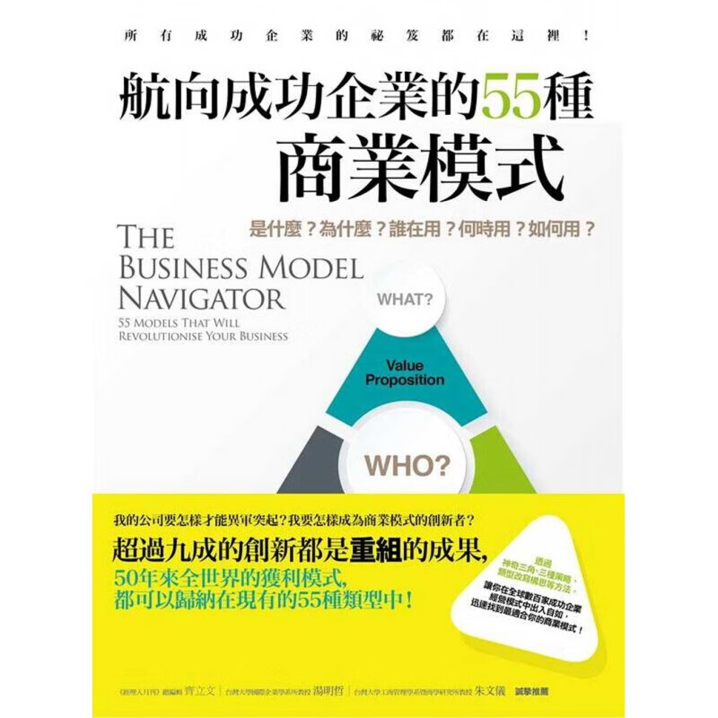 预订台版 航向成功企业的55种商业模式 是什么为什么谁在用何时用商业管理营销财经企管